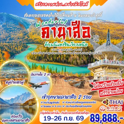 ทัวร์จีน: Wonderful คานาสือ อัญมณีแห่งซินเจียงเหนือ 8 วัน 7 คืน (TG + 3U)
