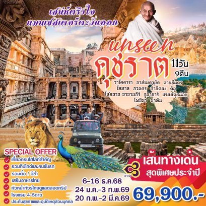 ทัวร์อินเดีย : Unseen คุชราต  (TG)