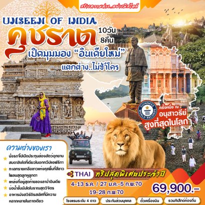 ทัวร์อินเดีย: Unseen of India คุชราต 10 วัน 8 คืน (TG)