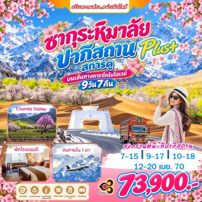 ทัวร์ปากีสถาน: ซากุระหิมาลัย สการ์ดู plus+ 9 วัน 7 คืน (TG)