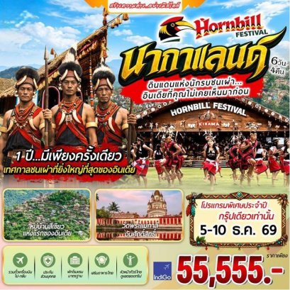 ทัวร์อินเดีย: Hornbill festival นากาแลนด์ 6 วัน 4 คืน (ุ6E)