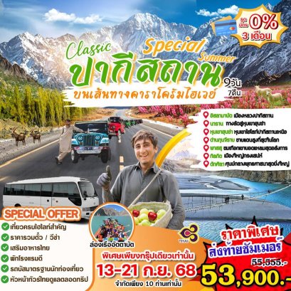ทัวร์ปากีสถาน : Special ปากีสถาน (TG)