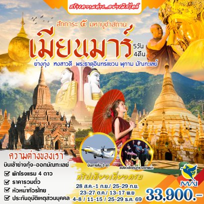 ทัวร์พม่า: สักการะ 5 มหาบูชาสถาน เมียนมาร์ 5 วัน 4 คืน (8M)