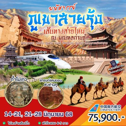 ทัวร์จีน : มหัศจรรย์ ภูเขาสายรุ้ง 8 วัน  (CZ)