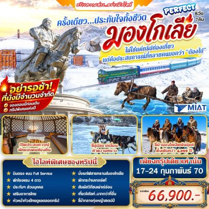 ทัวร์มองโกเลีย: Perfect มองโกเลีย 8 วัน 7 คืน (OM)