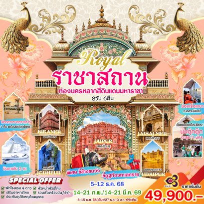 ทัวร์อินเดีย : Royal ราชาสถาน 8 วัน 6 คืน (TG)