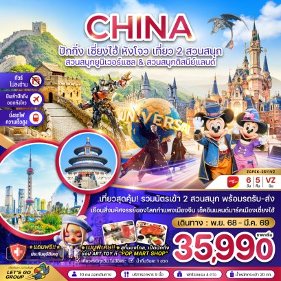 ทัวร์จีน : ปักกิ่ง เซี่ยงไฮ้ หังโจว เที่ยว 2 สวนสนุก (VZ)