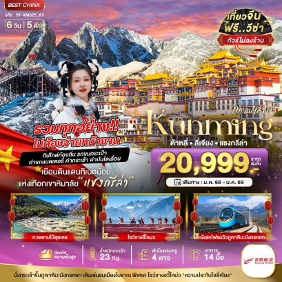 ทัวร์จีน : คุนหมิง ต้าหลี่ ลี่เจียง แชงกรีล่า (KY)