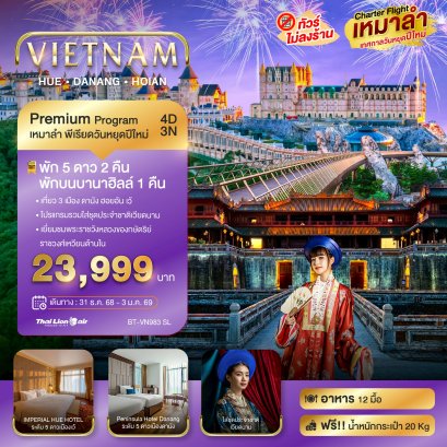 ทัวร์เวียดนามกลาง : มหัศจรรย์เวียดนาม เว้ ดานัง ฮอยอัน  (SL)