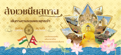 FAQ สังเวชนียสถาน 4 ตำบล