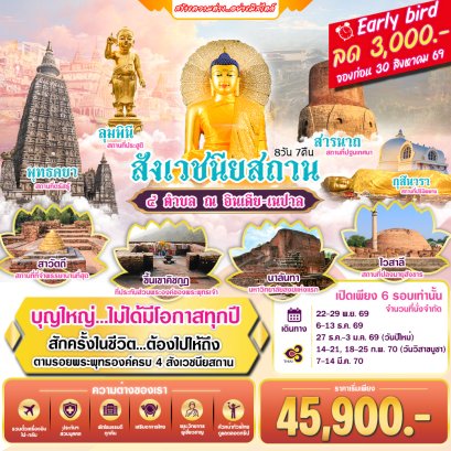 ทัวร์อินเดีย-เนปาล : สังเวชนียสถาน 4 ตำบล 8 วัน 7 คืน (TG)