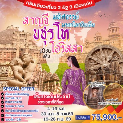 ทัวร์อินเดีย: สาญจี ขชุรโห โอริสสา (6E)