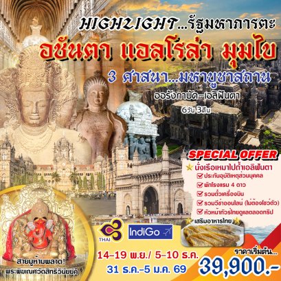 ทัวร์อินเดีย :  Highlight Ajanta &amp; ellora (TG)