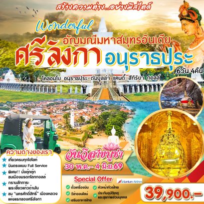 ทัวร์ศรีลังกา : Wonderful  ศรีลังกา อนุราธปุระ  6 วัน 4 คืน (UL)