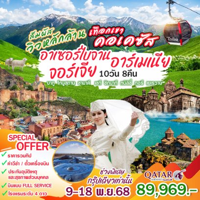 ทัวร์เอเชียตะวันตก: คอเคซัส อาเซอร์ไบจาน อาร์เมเนีย จอร์เจีย (QR)