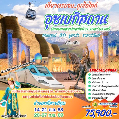 ทัวร์อุซเบกิสถาน : อุซเบกิสถาน เที่ยวครบจบทุกไฮไลท์ (HY)