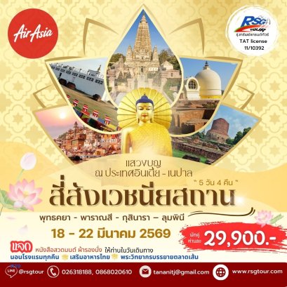 ทัวร์อินเดีย-เนปาล แสวงบุญสี่สังเวชนียสถาน (FD) 5วัน 4คืน