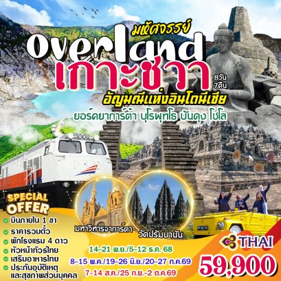 ทัวร์อินโดนีเซีย : มหัศจรรย์ overland เกาะชวา (TG)