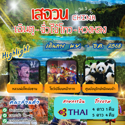 ทัวร์จีน : เสฉวน เฉินตู จิ่วไจ้โกว หวงหลง (TG)