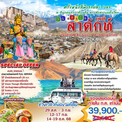 ทัวร์อินเดีย : CLASSIC เลห์ ลาดักห์ 6 วัน (AI)