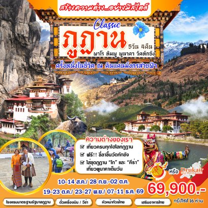 ทัวร์ภูฏาน :&nbsp;Classic ภูฎาน 5 วัน 4 คืน (B3หรือKB)