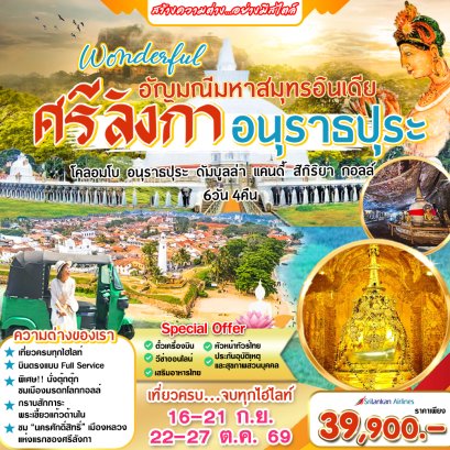 ทัวร์ศรีลังกา : Wonderful  ศรีลังกา อนุราธปุระ  6 วัน 4 คืน (UL)