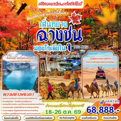 ทัวร์จีน: ฉางชุน มองโกเลียใน เสิ่นหยาง ...ดินแดนแห่งเมลเปิ้ลสีแดง 9 วัน 8 คืน (ุCZ)