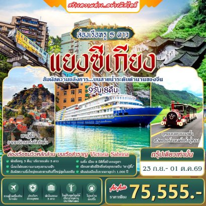 ทัวร์จีน: ล่องเรือหรู 5 ดาว แยงซีเกียง 9 วัน 8 คืน (FD+MU)