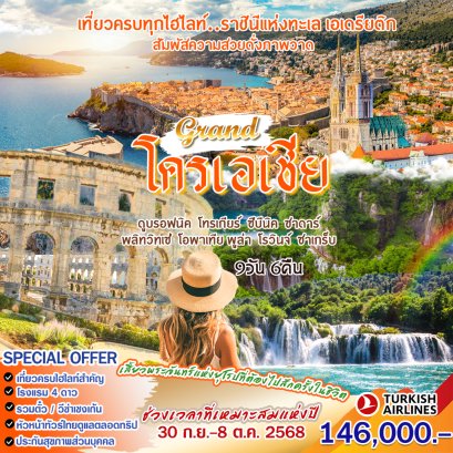 ทัวร์โครเอเชีย :  Grand โครเอเชีย (TK)