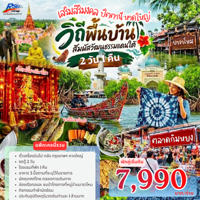 ทัวร์ หาดใหญ่ ปัตตานี  2 วัน 1 คืน (SL)