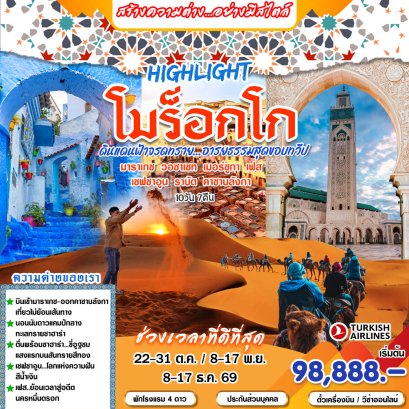 ทัวร์โมร็อกโก: HIGHLIGHT โมร็อกโก 10 วัน 7 คืน (TK)
