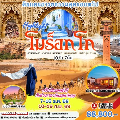 ทัวร์แอฟริกา :  HIGHLIGHT MOROCCO (TK)