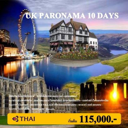 ทัวร์อังกฤษ : UK PARONAMA 10 DAYS(TG)