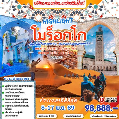 ทัวร์โมร็อกโก: HIGHLIGHT โมร็อกโก 10 วัน 7 คืน (TK)