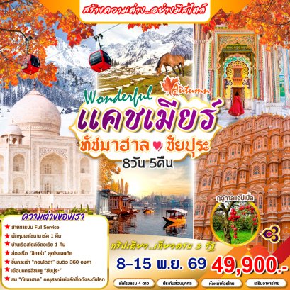 ทัวร์อินเดีย: Wonderful Autumn แคชเมียร์ ทัชมาฮาล ชัยปุระ 8 วัน 5 คืน (TG+6E)