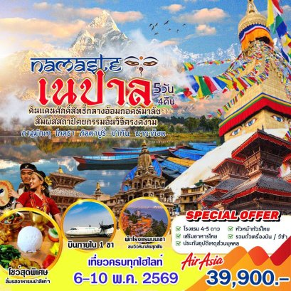 ทัวร์เนปาล :  NAMASTE เนปาล (FD)