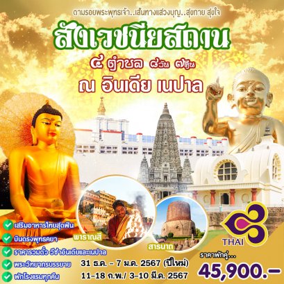 ทัวร์อินเดีย-เนปาล แสวงบุญ สังเวชนียสถาน 4ตำบล (TG) 8วัน 7คืน