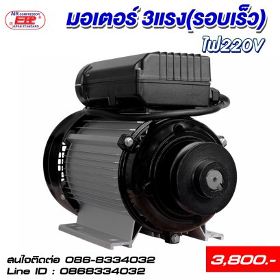มอเตอร์รอบเร็ว 3HP