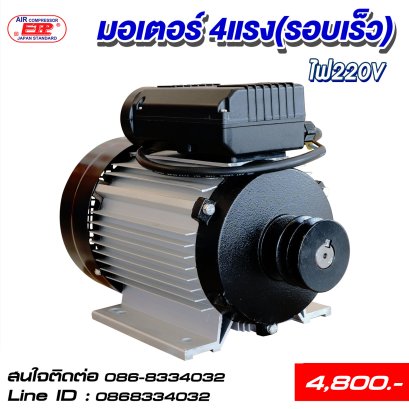 มอเตอร์รอบเร็ว 4HP 220V