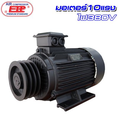 มอเตอร์ 10HP 380V