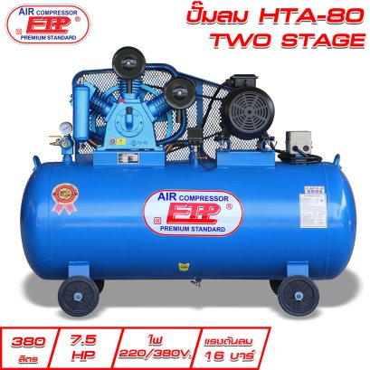 ปั๊มลมETP รุ่นHTA-80 380ลิตร