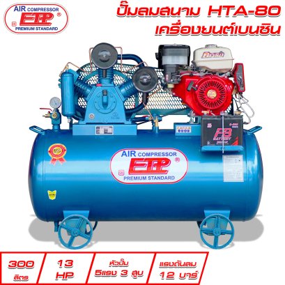 ปั๊มลมสนาม 300ลิตร HTA-80 เครื่องยนต์เบนซิน 13HP