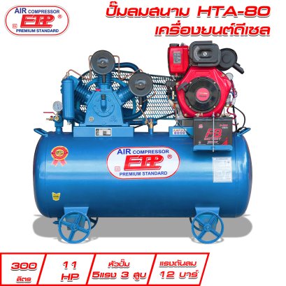 ปั๊มลมสนาม 300ลิตร HTA-80 เครื่องยนต์ดีเซล188