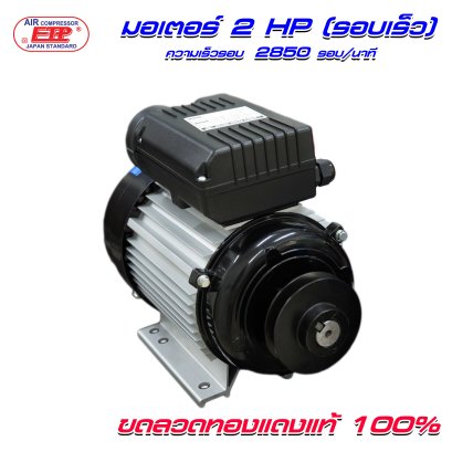 มอเตอร์ 2HP