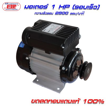 มอเตอร์ 1 HP