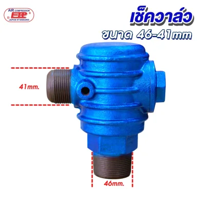 เช็ควาล์วเหล็กหล่อ (ขนาด 46-41mm.)