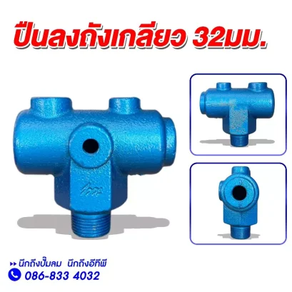 คอปืนลงถัง เกลียว 32มม.