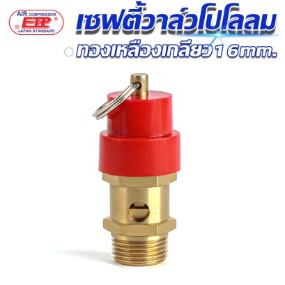 Safety Valve ทองเหลืองใช้กับปั๊มลม