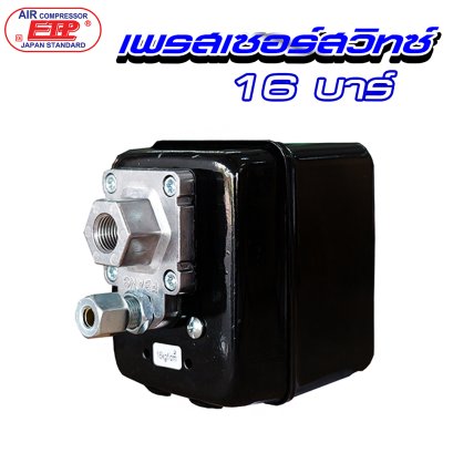 เพรชเชอร์สวิทซ์ปั๊มลม 16 บาร์