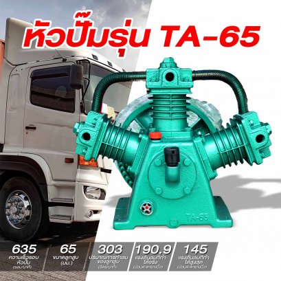 หัวปั๊มรุ่นTA-65